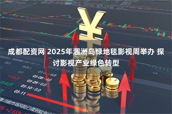 成都配资网 2025年涠洲岛绿地毯影视周举办 探讨影视产业绿色转型